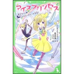 アイスプリンセス　２　星空キラっ☆宝さがしのスケート合宿！！