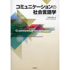 コミュニケーションの社会言語学