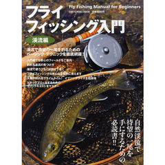 フライフィッシング入門　渓流編　永久保存版この一冊で渓流魚が釣れる！