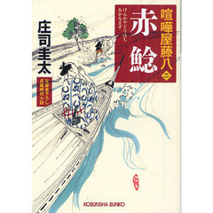 赤鯰　文庫書下ろし／長編時代小説