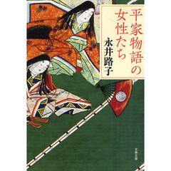 平家物語の女性たち　新装版