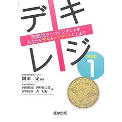 デキレジｓｔｅｐ１