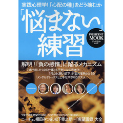 「悩まない」練習　実践心理学！「心配の種」をどう摘むか