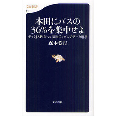本田にパスの３６％を集中せよ　ザックＪＡＰＡＮ　ｖｓ．岡田ジャパンのデータ解析