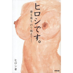 ヒロシです。　華も嵐ものり越えて