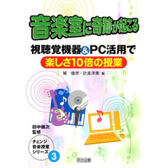 音楽室に奇跡が起こる　視聴覚機器＆ＰＣ活用で楽しさ１０倍の授業