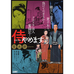 侍やめます
