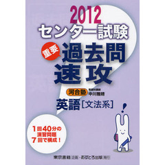 センター試験過去問速攻英語〈文法系〉　重要　２０１２　発音，文法・語法，整序，空所補充