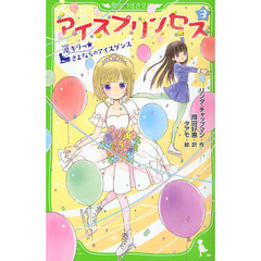 アイスプリンセス　３　涙キラっ☆さよならのアイスダンス