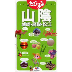 山陰　城崎・鳥取・松江　２版