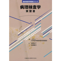 病理検査学実習書