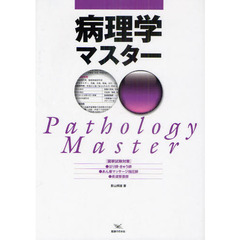 病理学マスター―国家試験対策