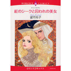 紅のシークと囚われの美女