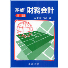 基礎財務会計　第１４版