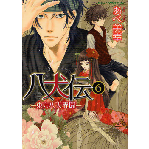 八犬伝 ―東方八犬異聞― 1-24全巻セット 特典付！全巻 漫画 あべ