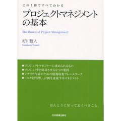 プロジェクトマネジメントの基本　この１冊ですべてわかる