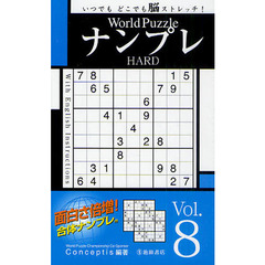 Ｗｏｒｌｄ　ＰｕｚｚｌｅナンプレＨＡＲＤ　Ｖｏｌ．８