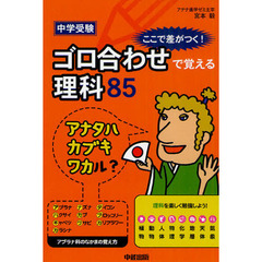 中学受験ここで差がつく！ゴロ合わせで覚える理科８５