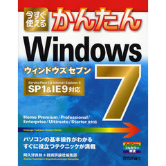 今すぐ使えるかんたんＷｉｎｄｏｗｓ７