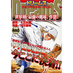 Ｄｒｅａｍｓ　世界初・最強の魔球、炸裂！
