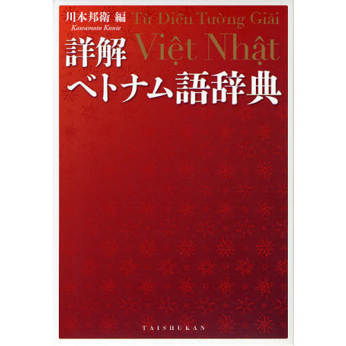 詳解ベトナム語辞典 通販｜セブンネットショッピング