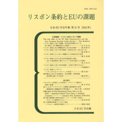 リスボン条約とＥＵの課題