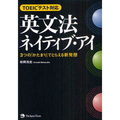 TOEIC(R)テスト対応　英文法ネイティブ・アイ