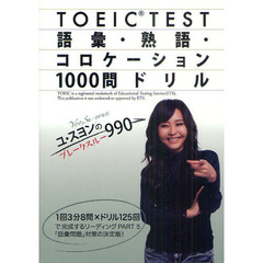 ユ・スヨンのブレークスルー990 TOEIC TEST 語彙・熟語・コロケーション1000問ドリル