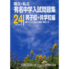 有名中学入試問題集　国立・私立　２４年度受験用男子校・共学校編