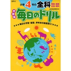 小学４年の全科