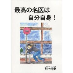最高の名医は自分自身！
