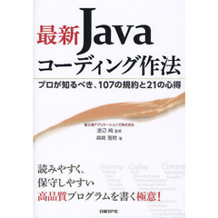 最新Ｊａｖａコーディング作法　プロが知るべき、１０７の規約と２１の心得