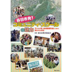 春日市発！コミュニティ・スクールの魅力　子どもが育つ地域基盤形成につなぐ開かれた学校