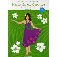 フラソング・コーラス　女声合唱のためのハワイアン曲集