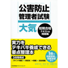 公害防止管理者試験大気短期合格テキスト＆問題集