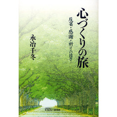心づくりの旅　反省・感謝・祈りの日々