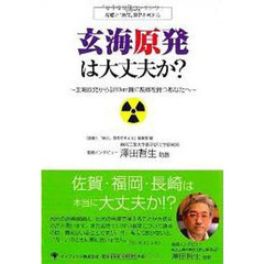玄海原発は大丈夫か？～玄海原発から半径