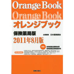 オレンジブック　保険薬局版　１１年８月版
