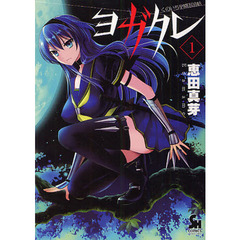 くのいち学園忍法帖　ヨガクレ　　　１