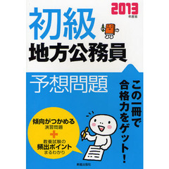 初級地方公務員予想問題　２０１３年度版