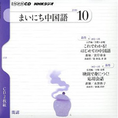 ＣＤ　ラジオまいにち中国語　１０月号