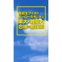 高校生クイズのヒーローたちに学ぶ東大・難関大合格の勉強術