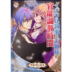 イジワル執事とお嬢様の官能調教時間