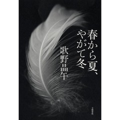 春から夏、やがて冬