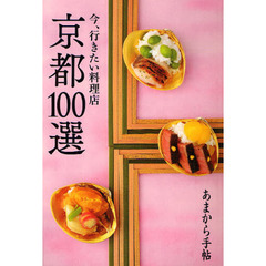 京都１００選　今、行きたい料理店