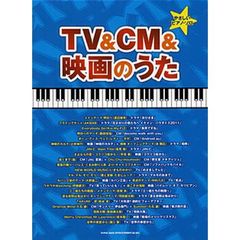 やさしいピアノ･ソロ　TV&CM&映画のうた