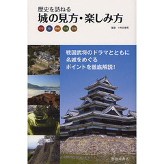 歴史を訪ねる城の見方・楽しみ方　天守　櫓　曲輪　石垣　空堀
