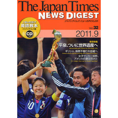 ジャパンタイムズ・ニュースダイジェスト　Ｖｏｌ．３２（２０１１．９）
