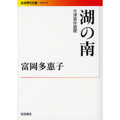 湖の南　大津事件異聞