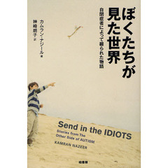 ぼくたちが見た世界　自閉症者によって綴られた物語